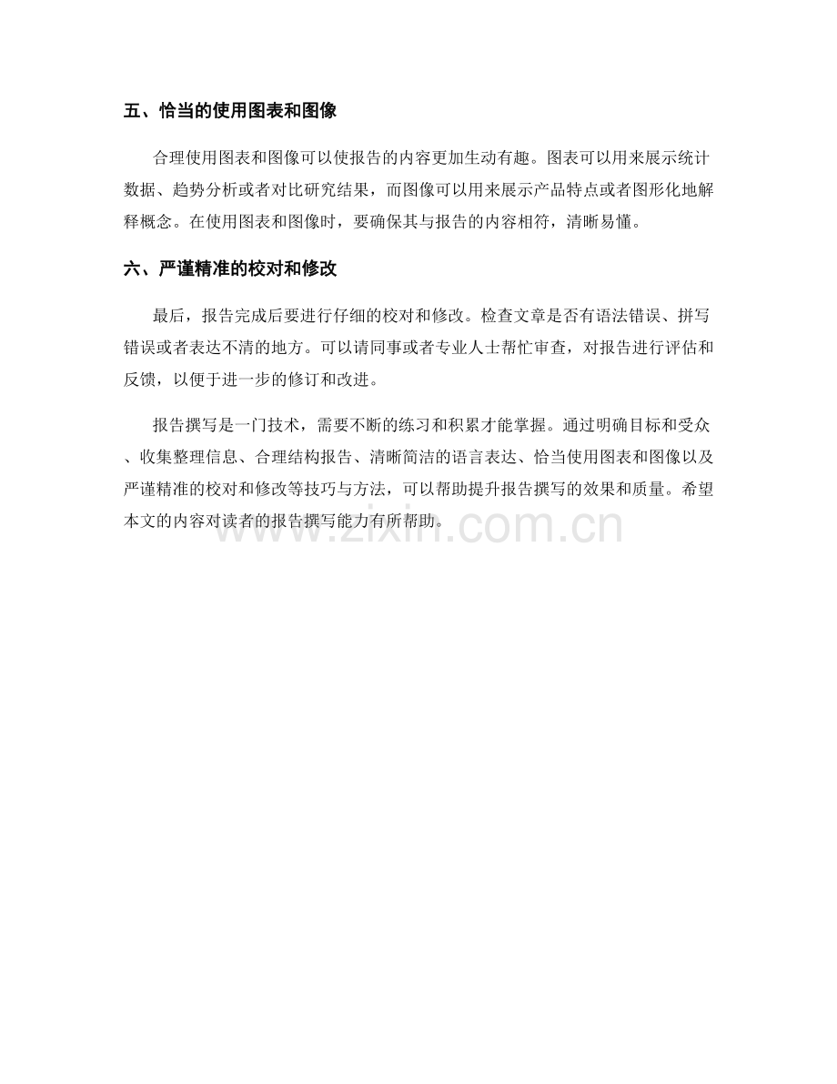 有效的报告撰写技巧与方法.docx_第2页