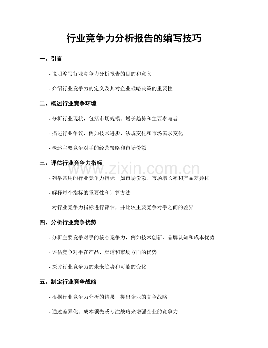 行业竞争力分析报告的编写技巧.docx_第1页