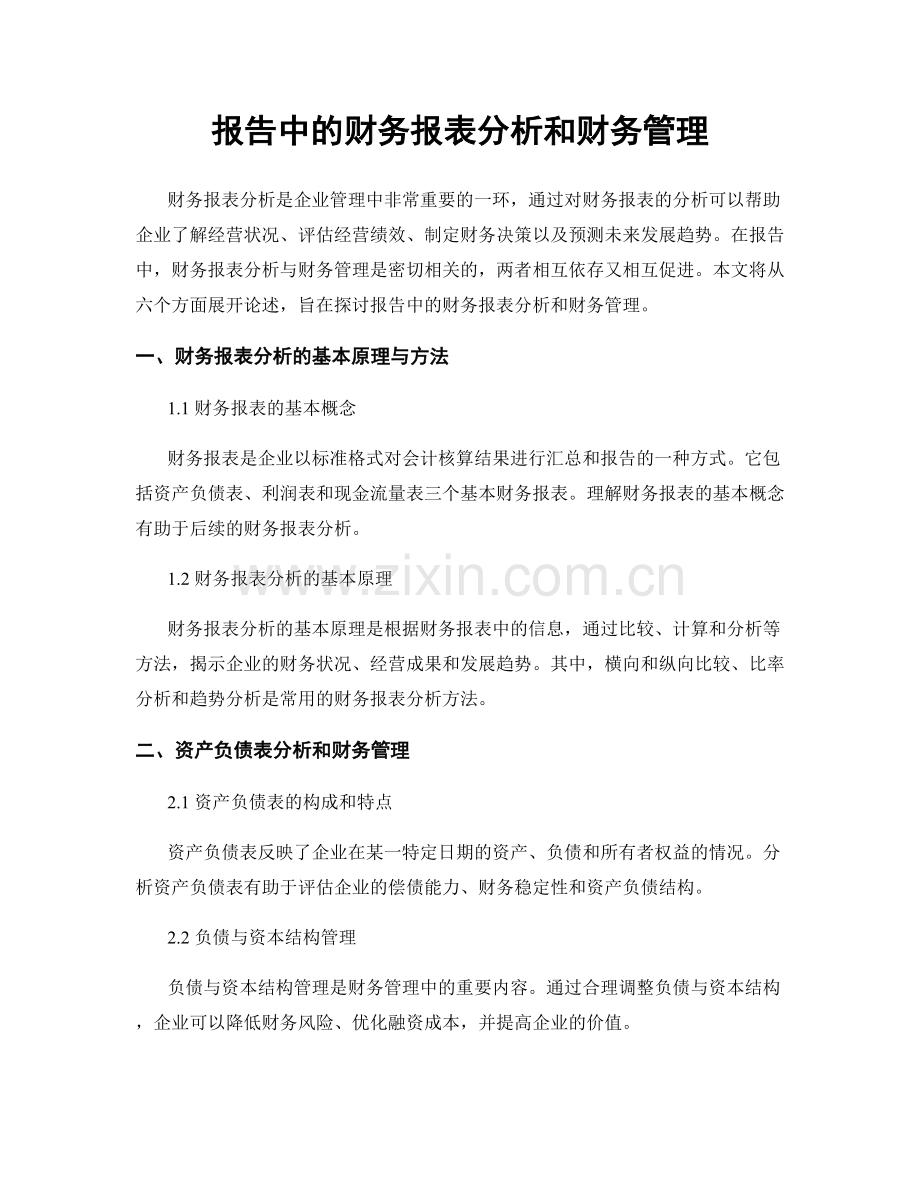 报告中的财务报表分析和财务管理.docx_第1页