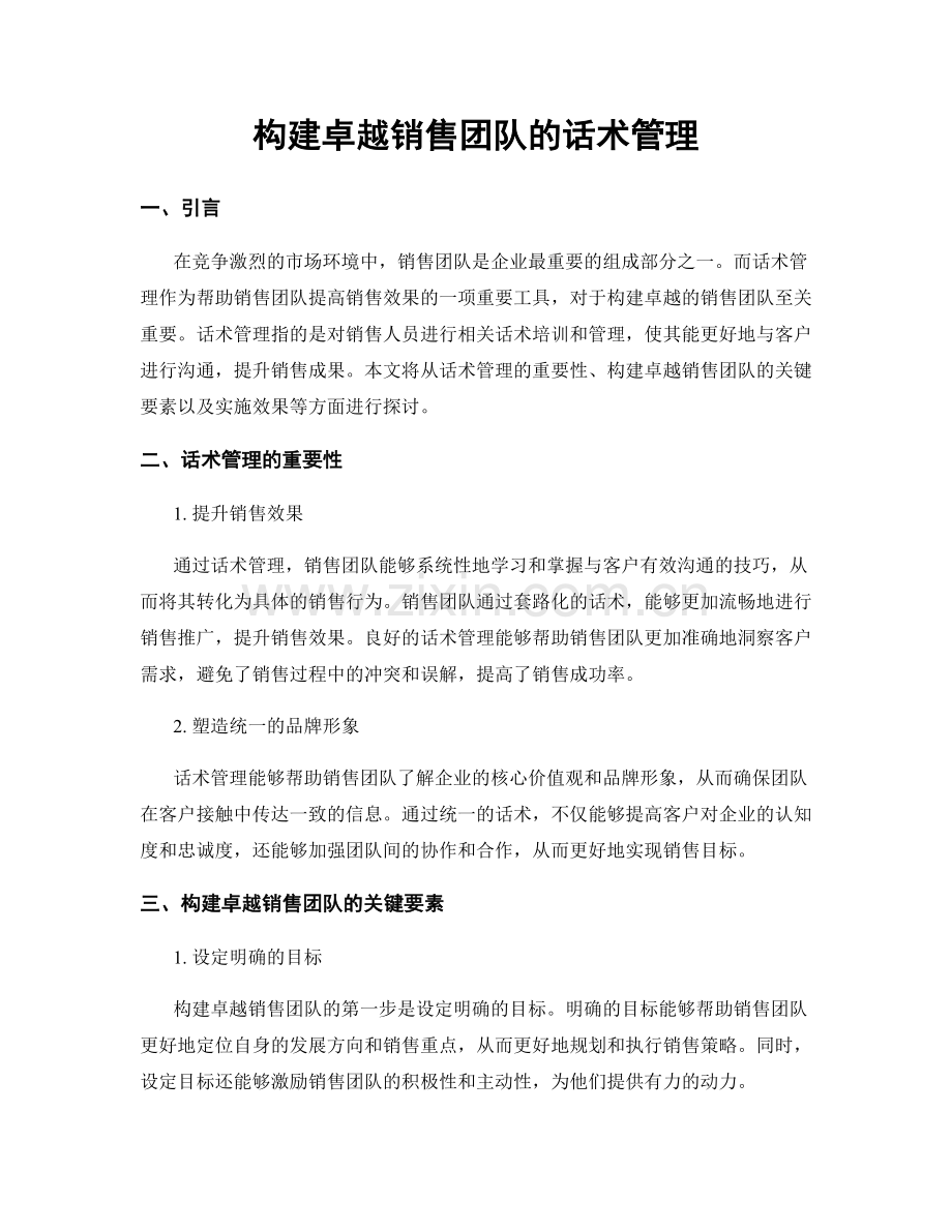 构建卓越销售团队的话术管理.docx_第1页