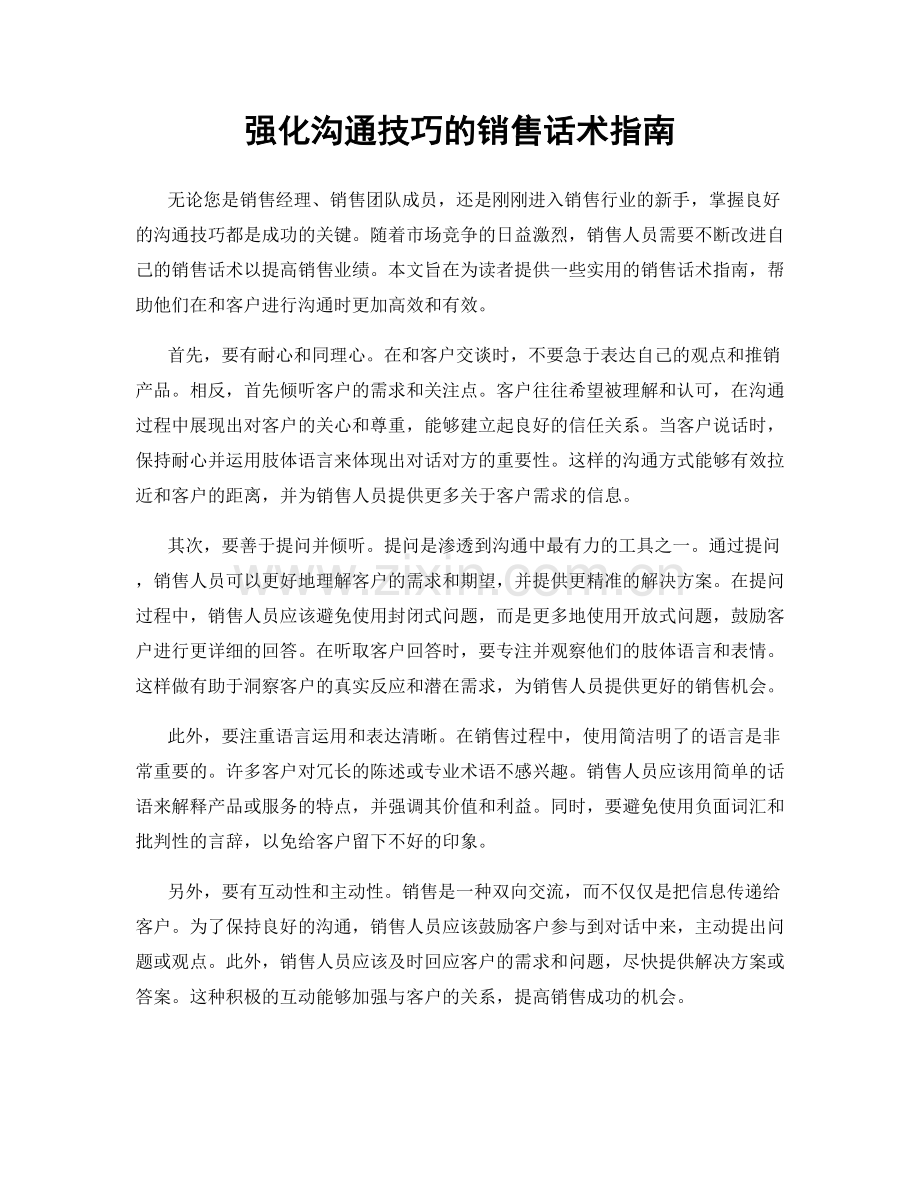 强化沟通技巧的销售话术指南.docx_第1页