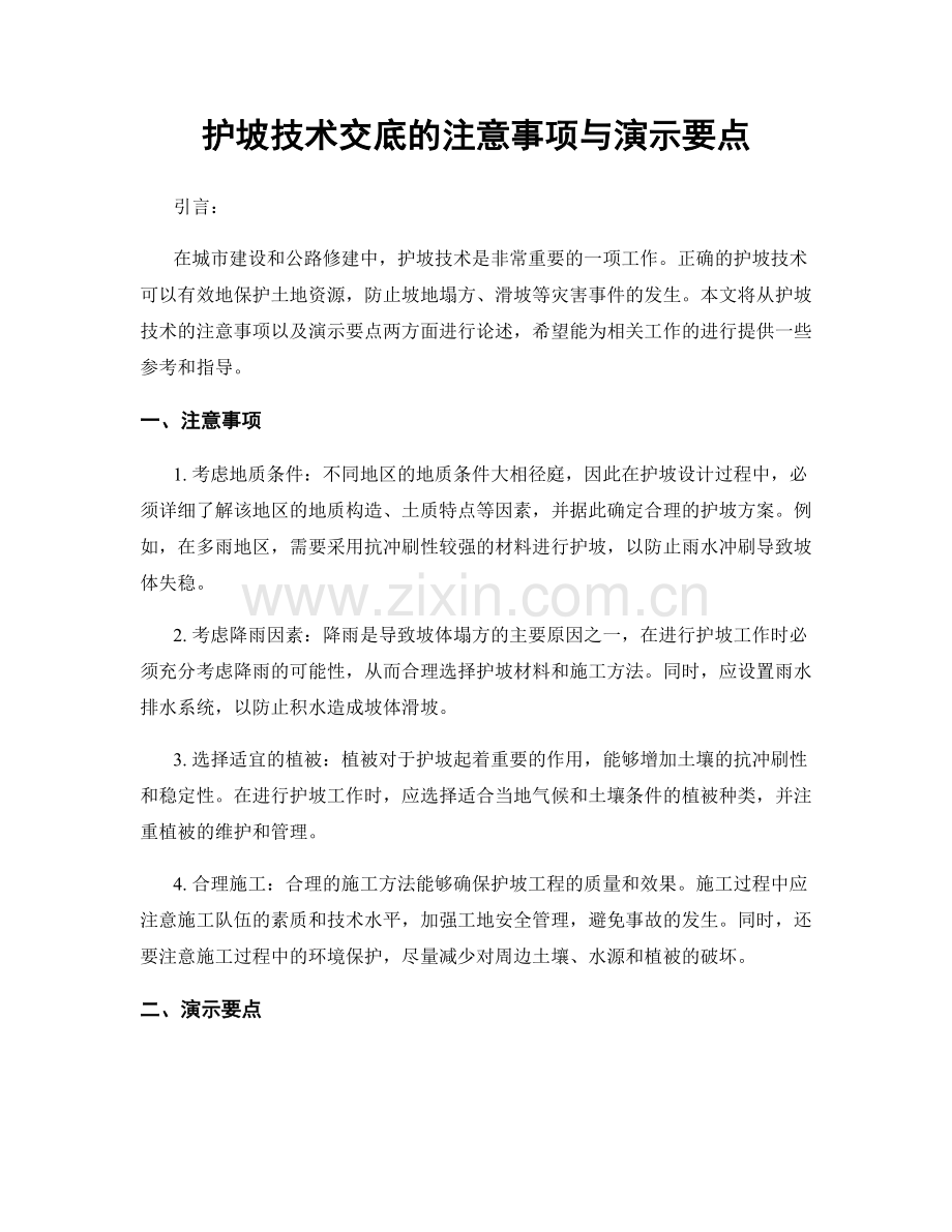 护坡技术交底的注意事项与演示要点.docx_第1页