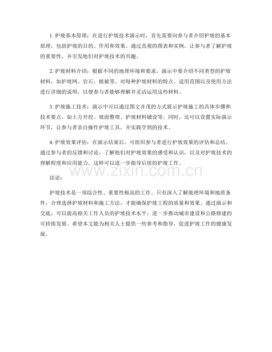 护坡技术交底的注意事项与演示要点.docx_第2页