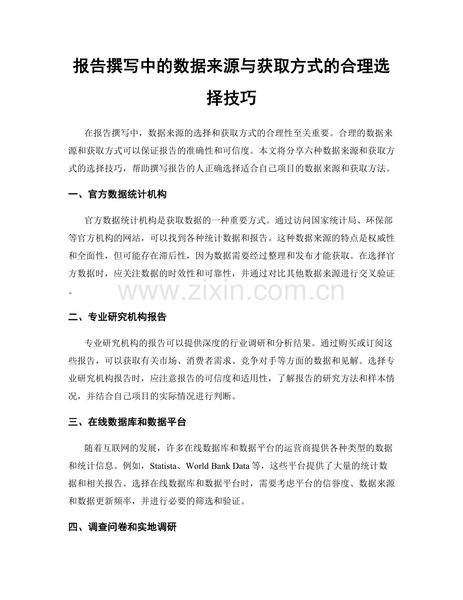 报告撰写中的数据来源与获取方式的合理选择技巧.docx_第1页