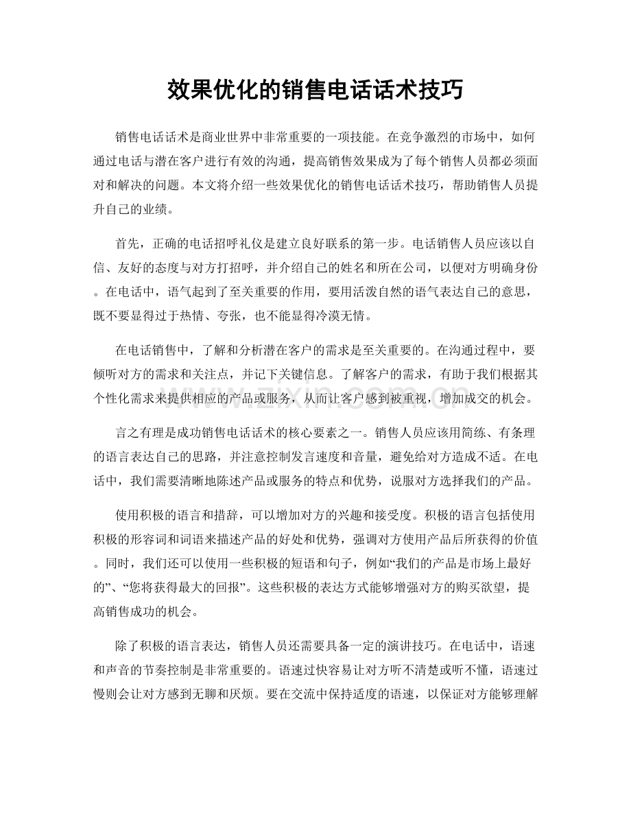 效果优化的销售电话话术技巧.docx_第1页