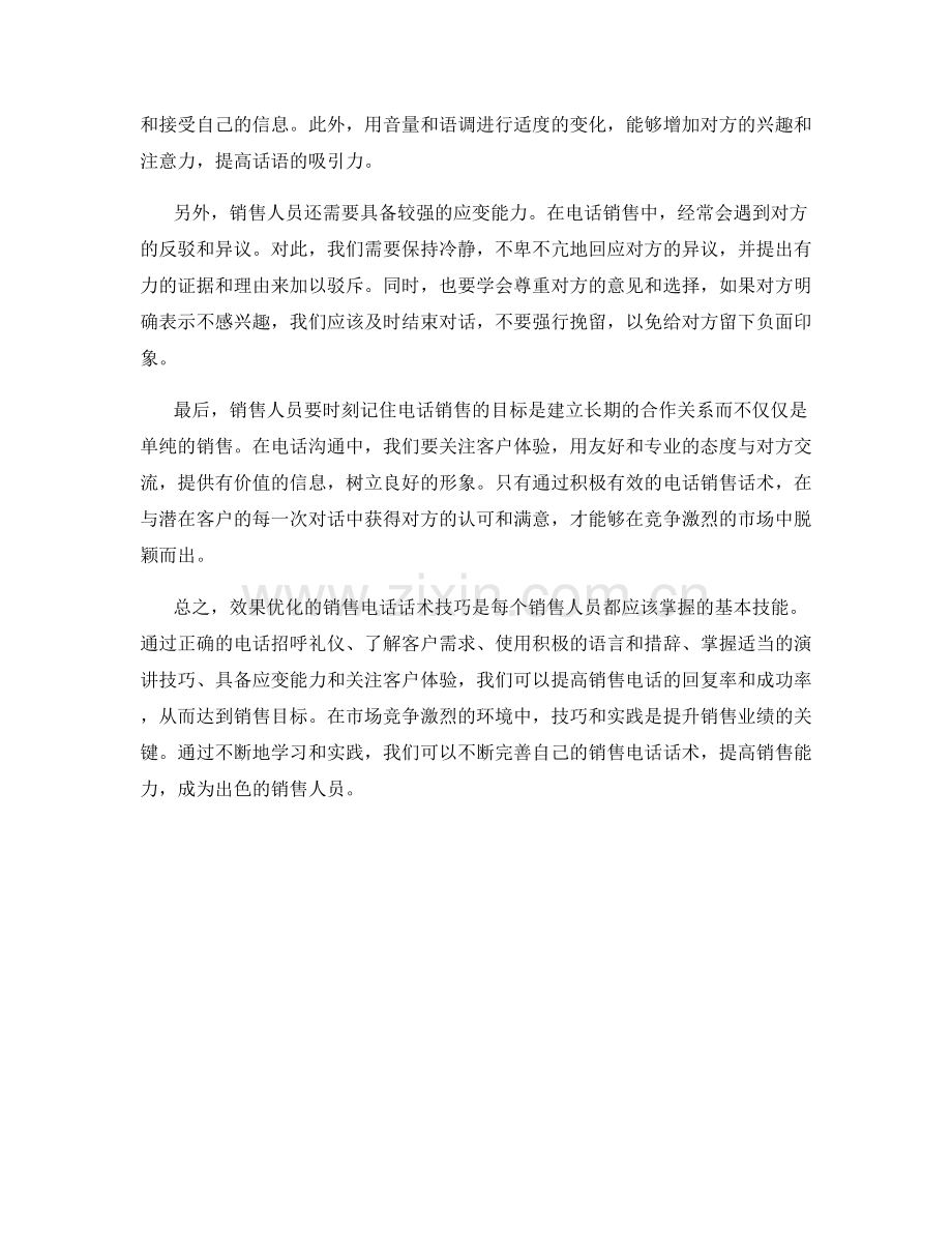 效果优化的销售电话话术技巧.docx_第2页