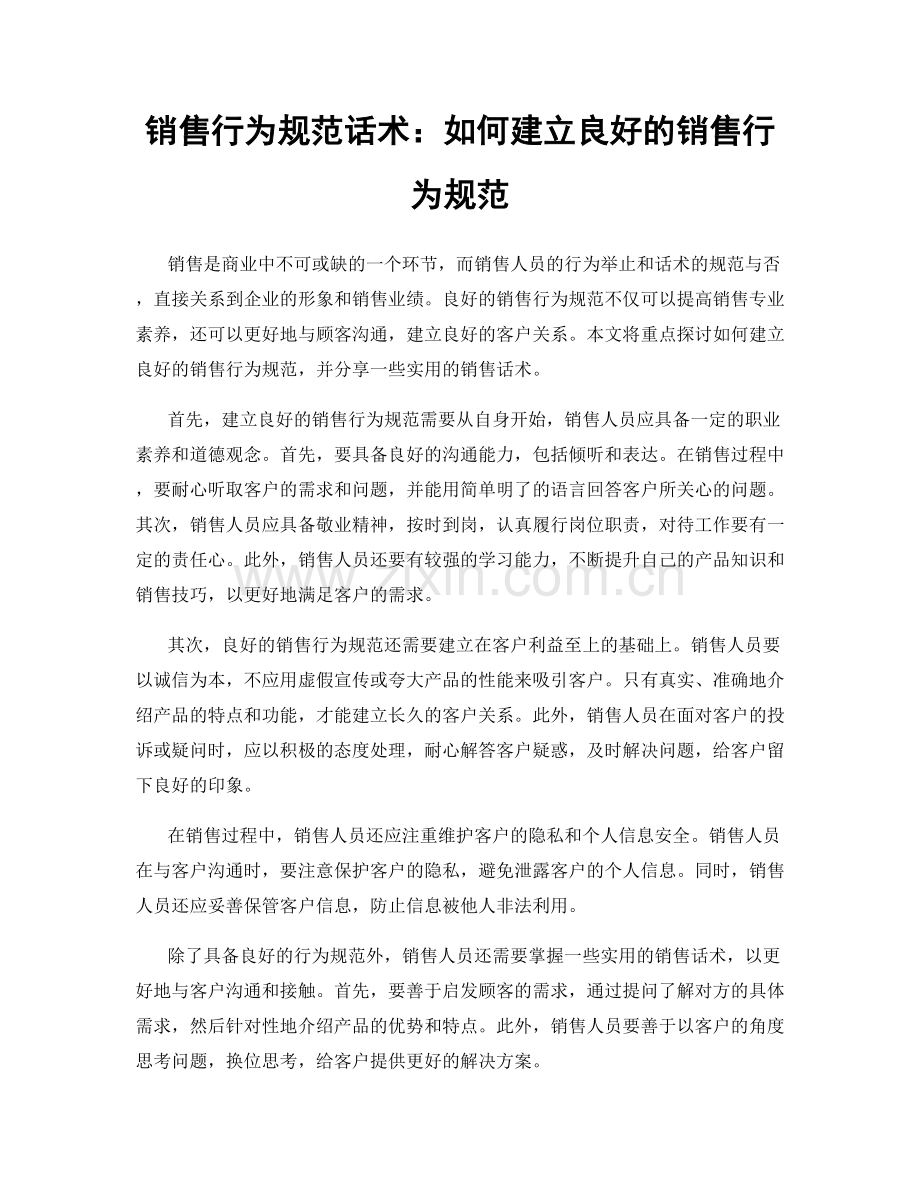 销售行为规范话术：如何建立良好的销售行为规范.docx_第1页