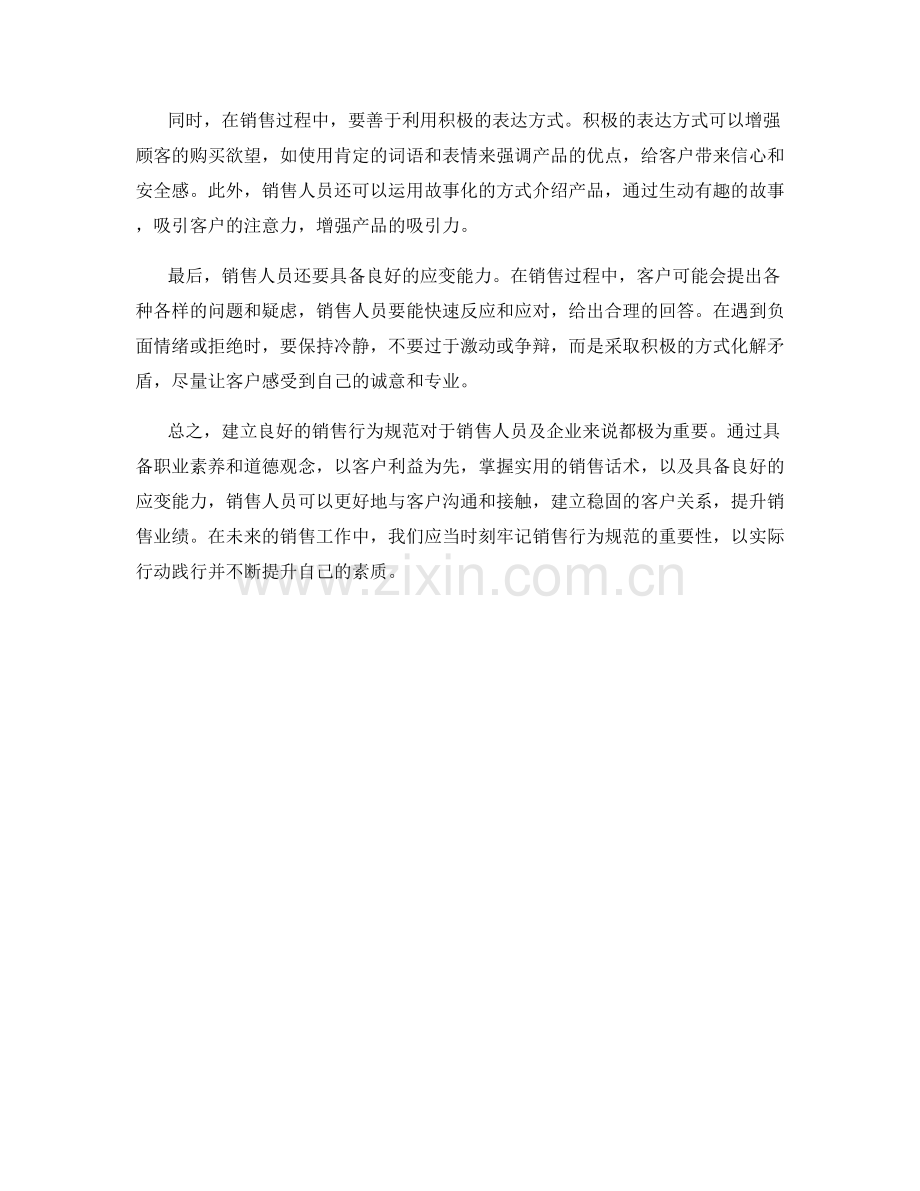 销售行为规范话术：如何建立良好的销售行为规范.docx_第2页