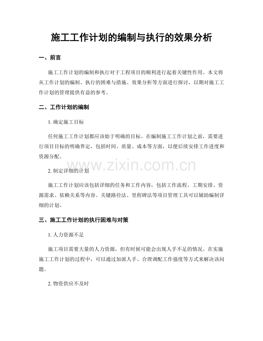 施工工作计划的编制与执行的效果分析.docx_第1页