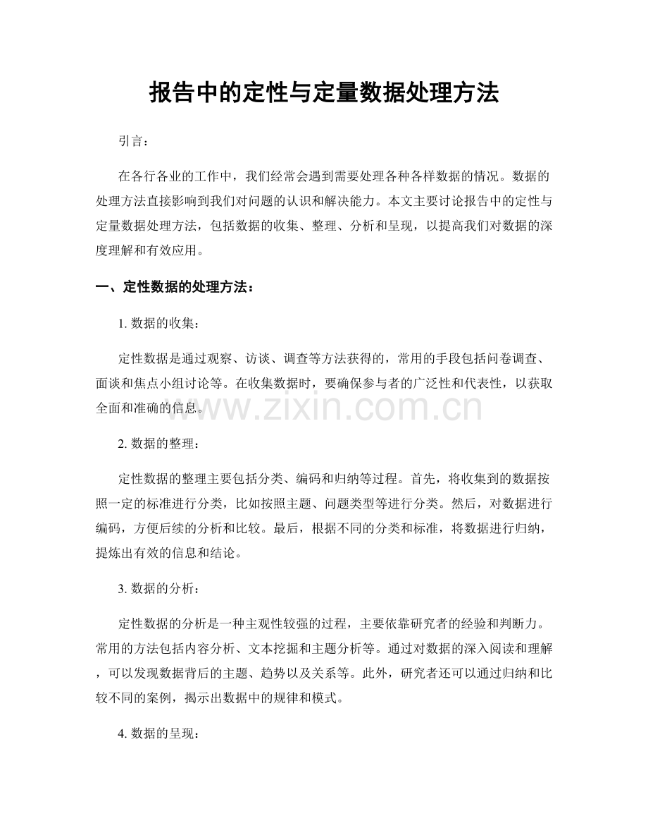 报告中的定性与定量数据处理方法.docx_第1页