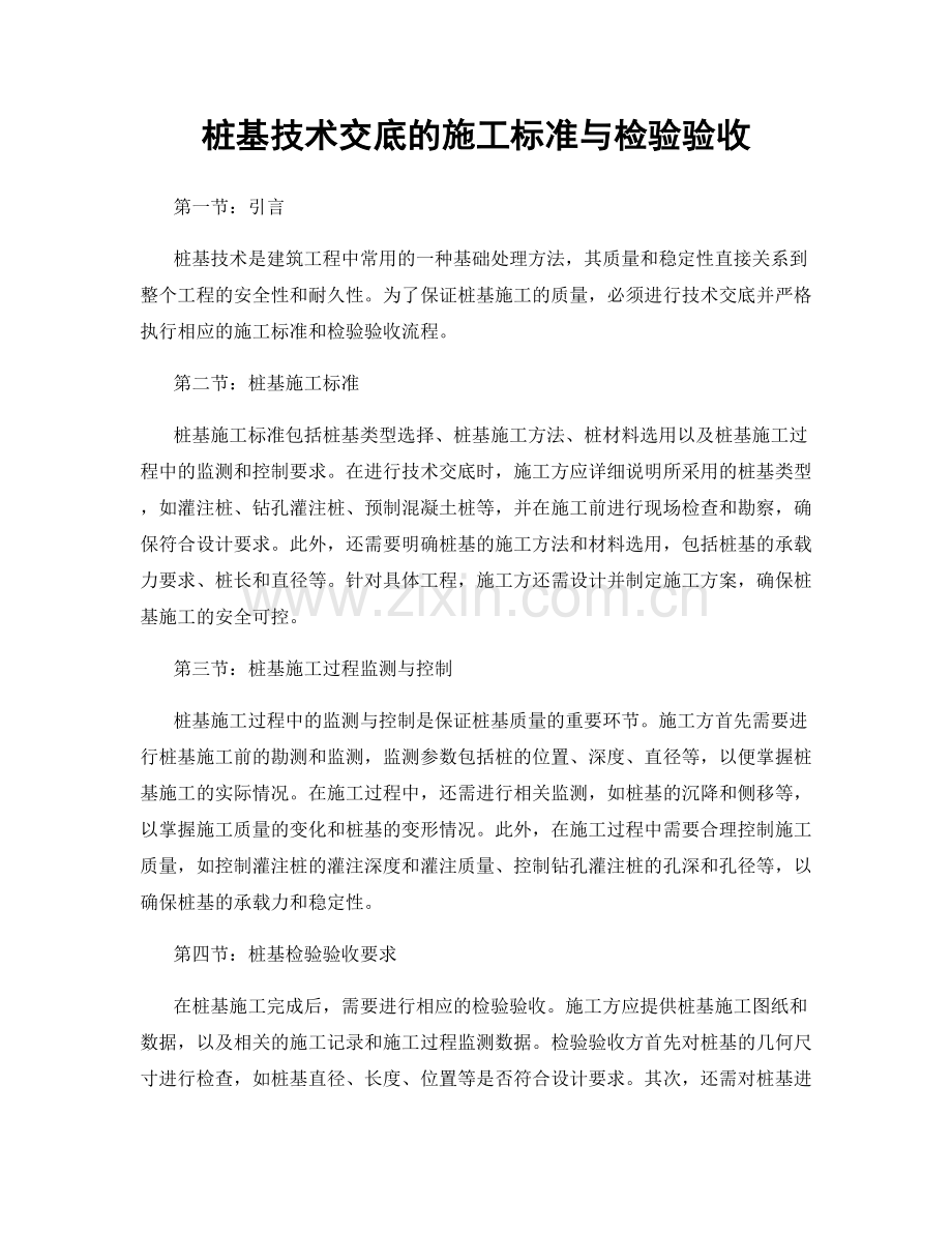 桩基技术交底的施工标准与检验验收.docx_第1页