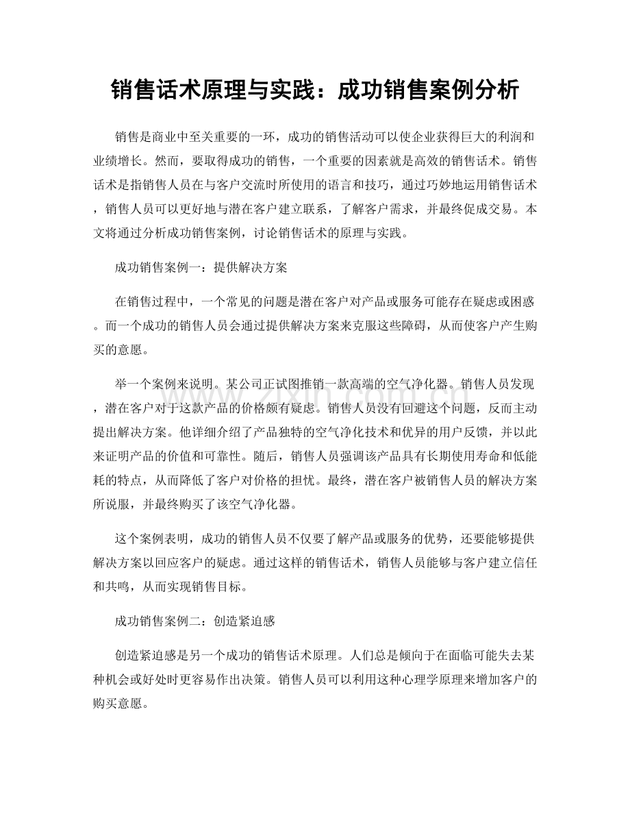 销售话术原理与实践：成功销售案例分析.docx_第1页