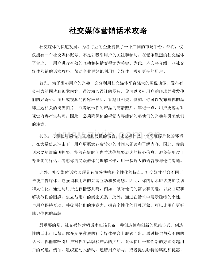 社交媒体营销话术攻略.docx_第1页