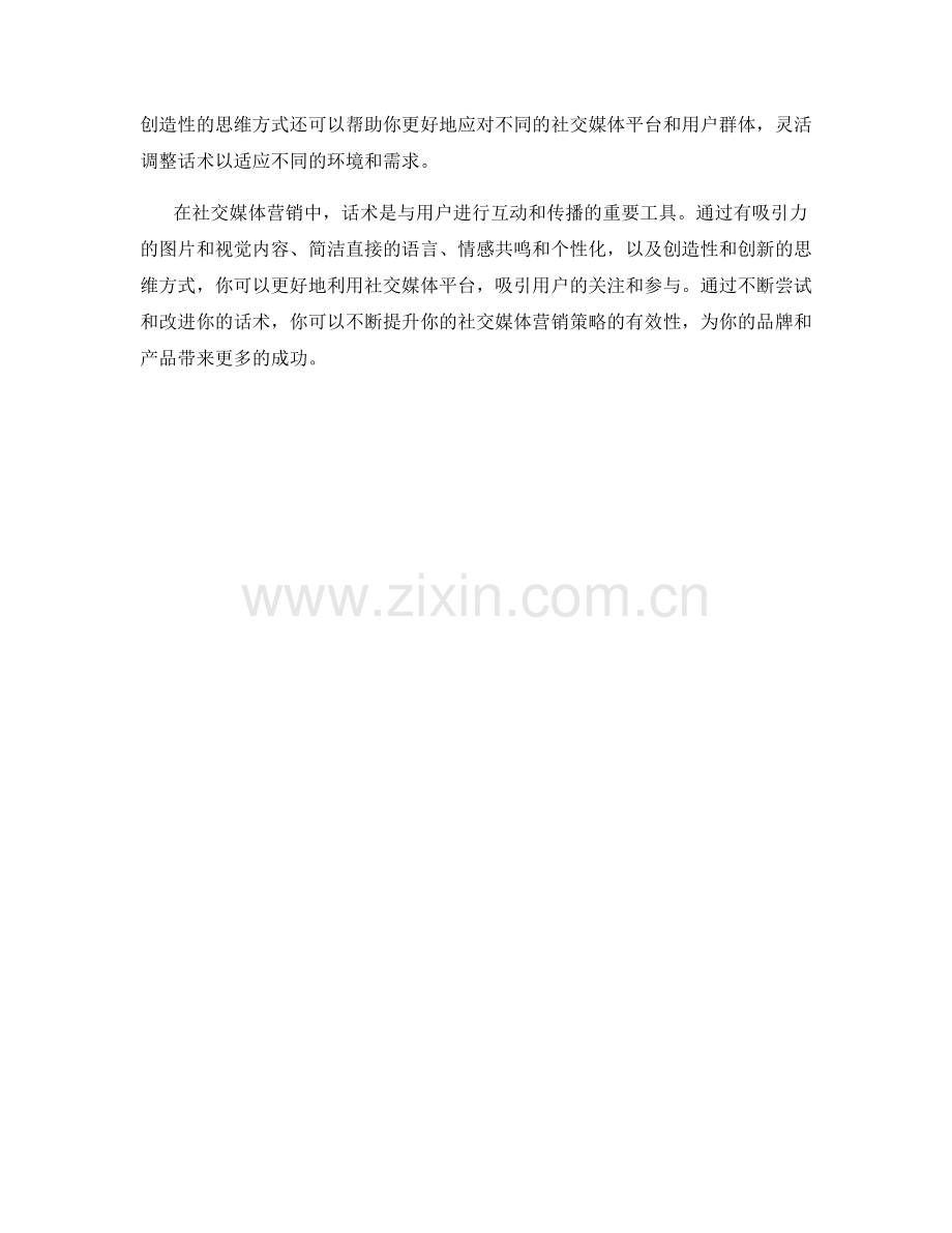 社交媒体营销话术攻略.docx_第2页