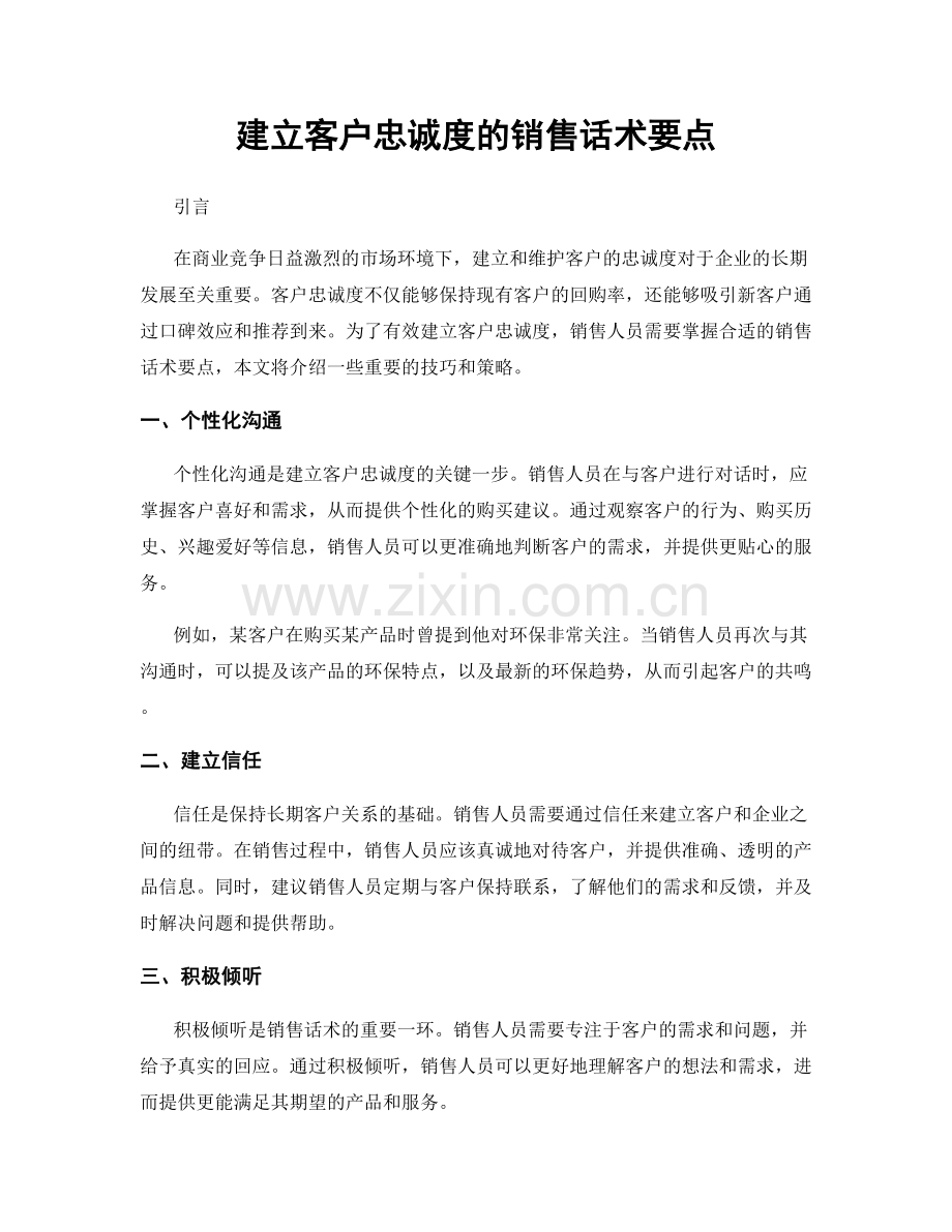 建立客户忠诚度的销售话术要点.docx_第1页