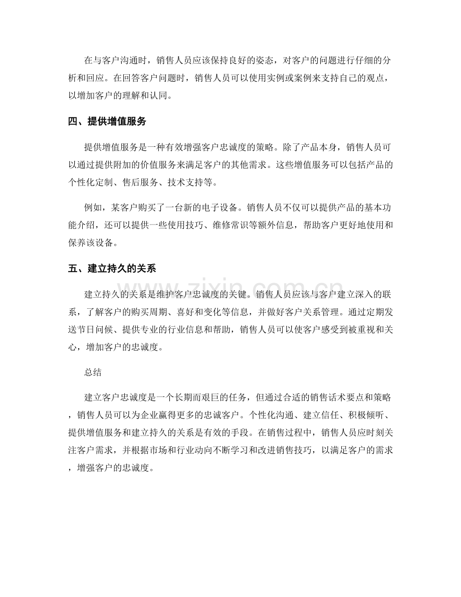 建立客户忠诚度的销售话术要点.docx_第2页