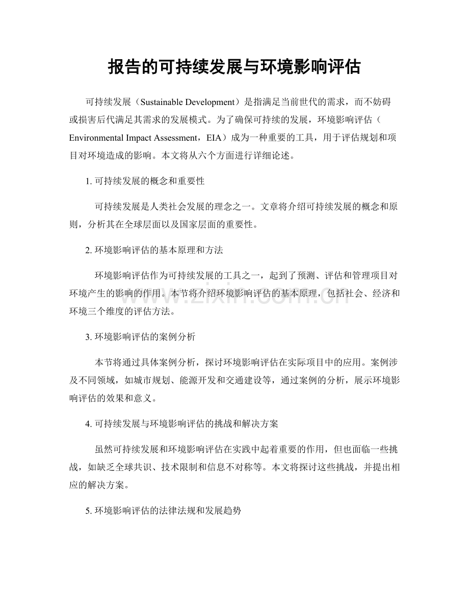 报告的可持续发展与环境影响评估.docx_第1页