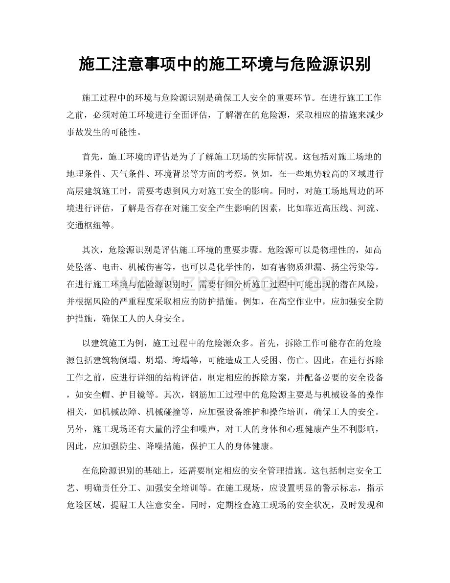 施工注意事项中的施工环境与危险源识别.docx_第1页