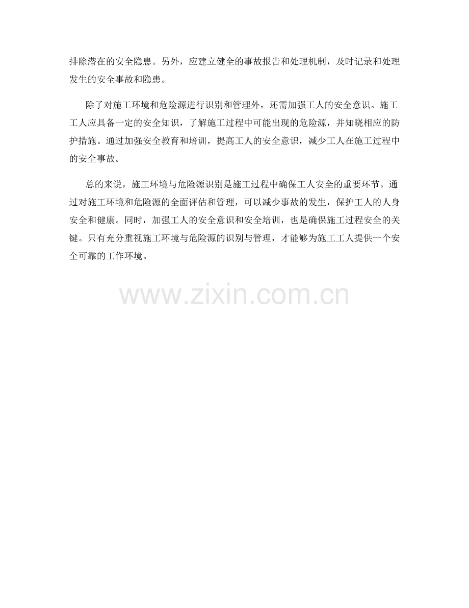 施工注意事项中的施工环境与危险源识别.docx_第2页