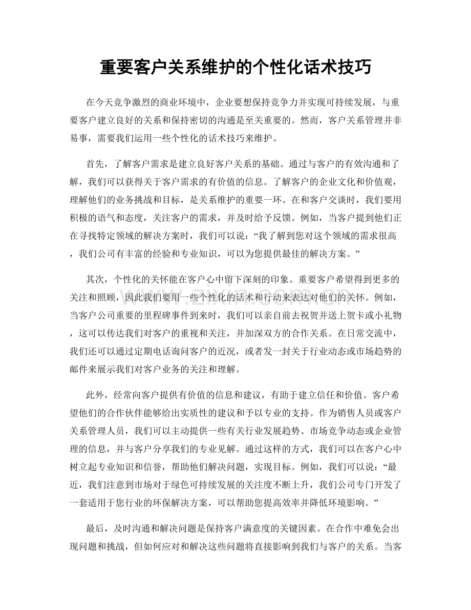 重要客户关系维护的个性化话术技巧.docx_第1页