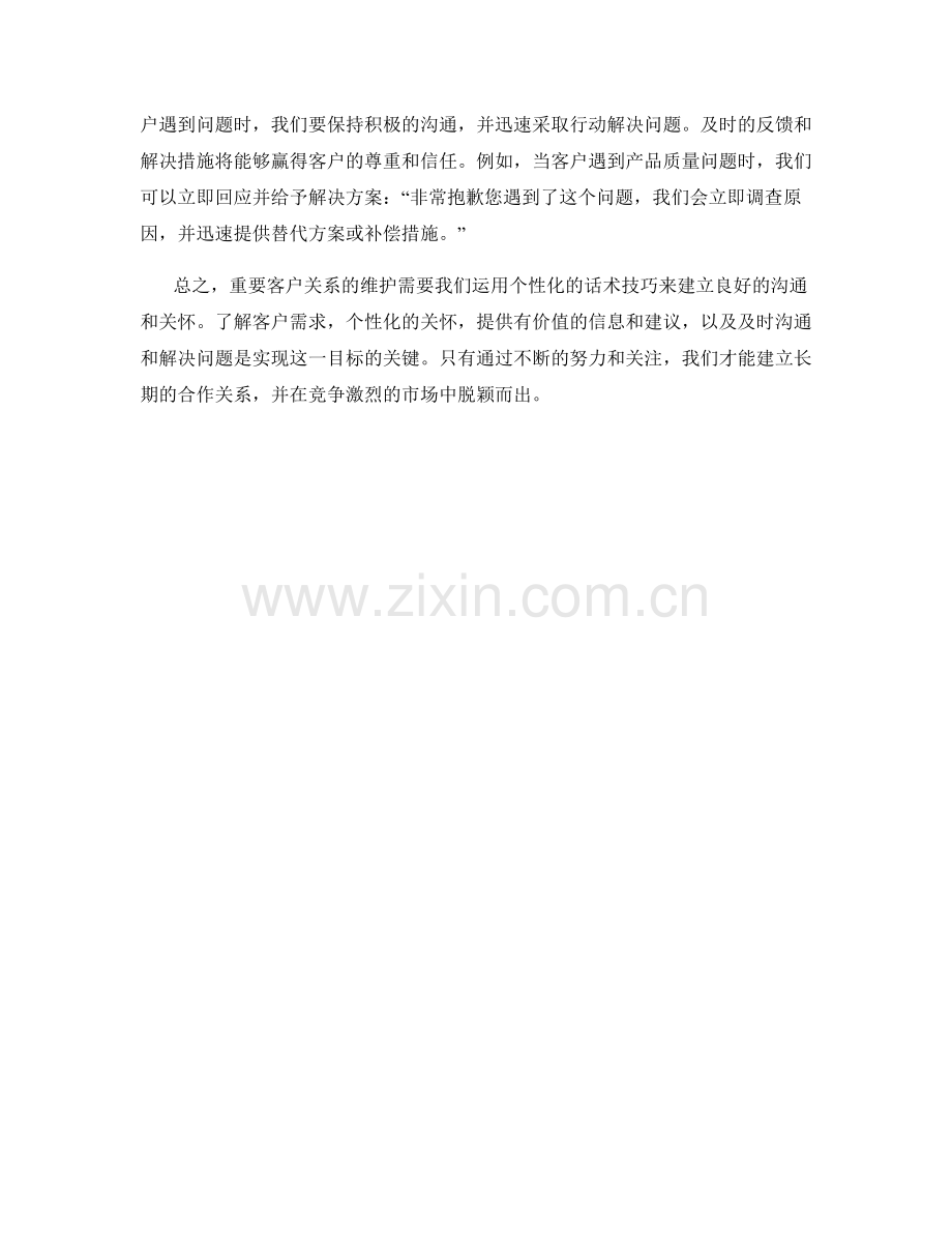 重要客户关系维护的个性化话术技巧.docx_第2页