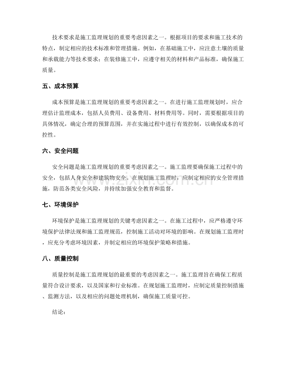 施工监理规划的关键考虑因素.docx_第2页