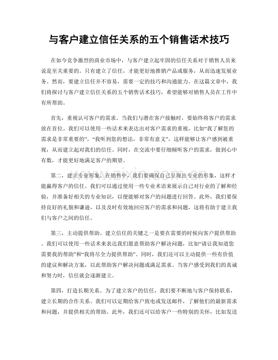 与客户建立信任关系的五个销售话术技巧.docx_第1页