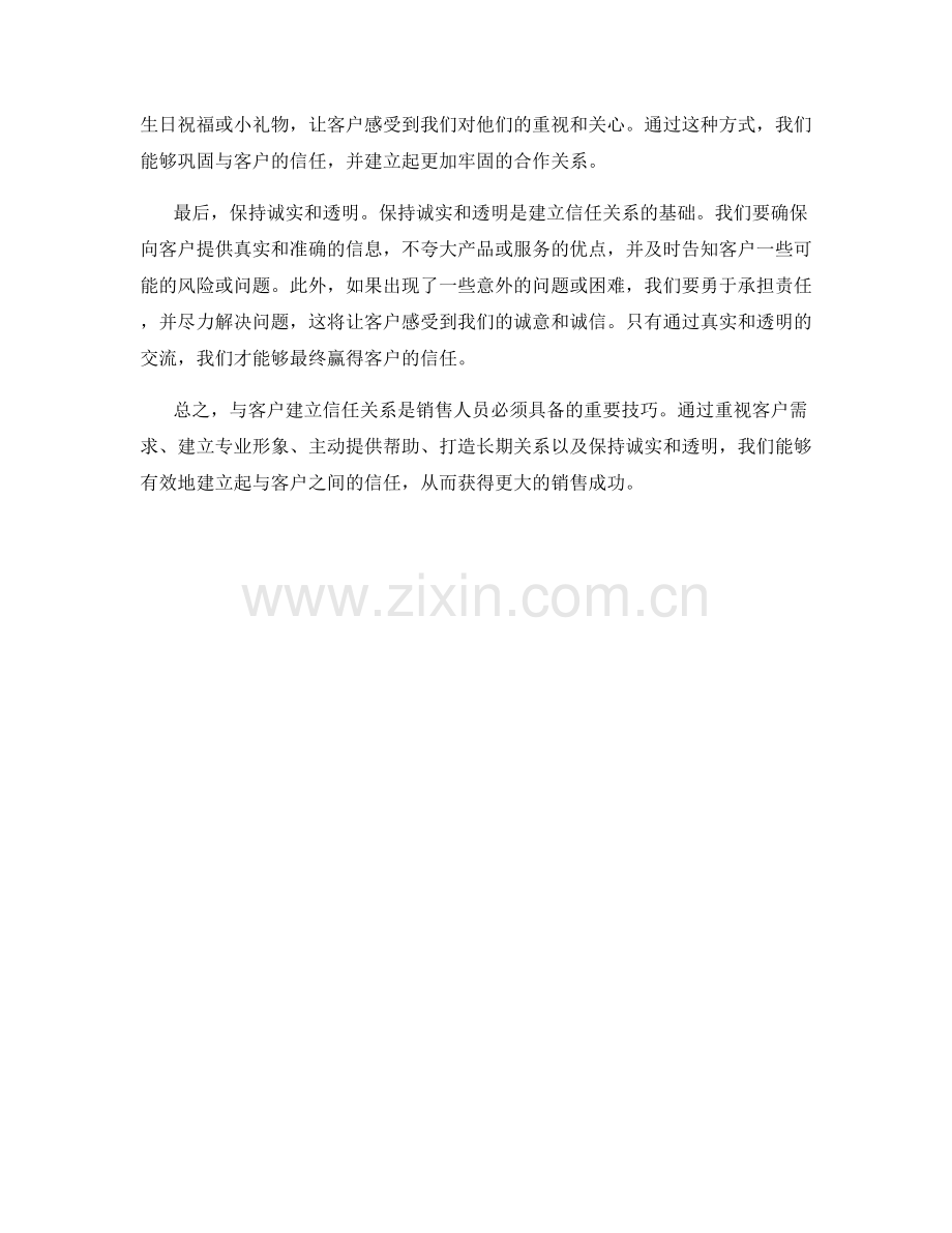 与客户建立信任关系的五个销售话术技巧.docx_第2页