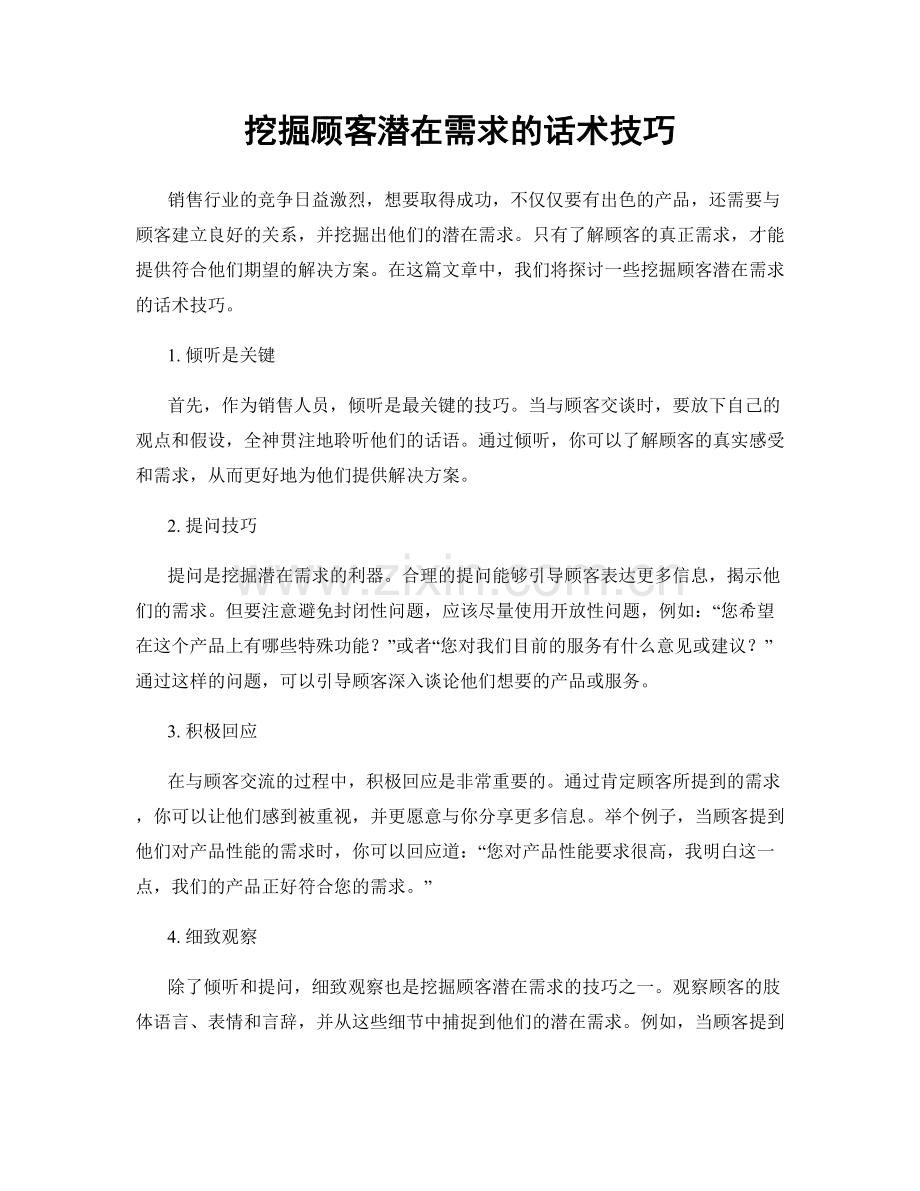 挖掘顾客潜在需求的话术技巧.docx_第1页