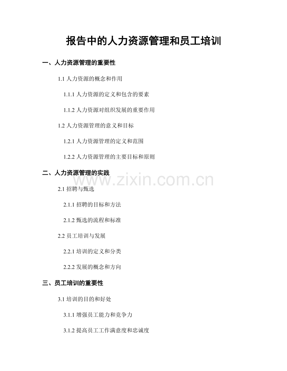 报告中的人力资源管理和员工培训.docx_第1页