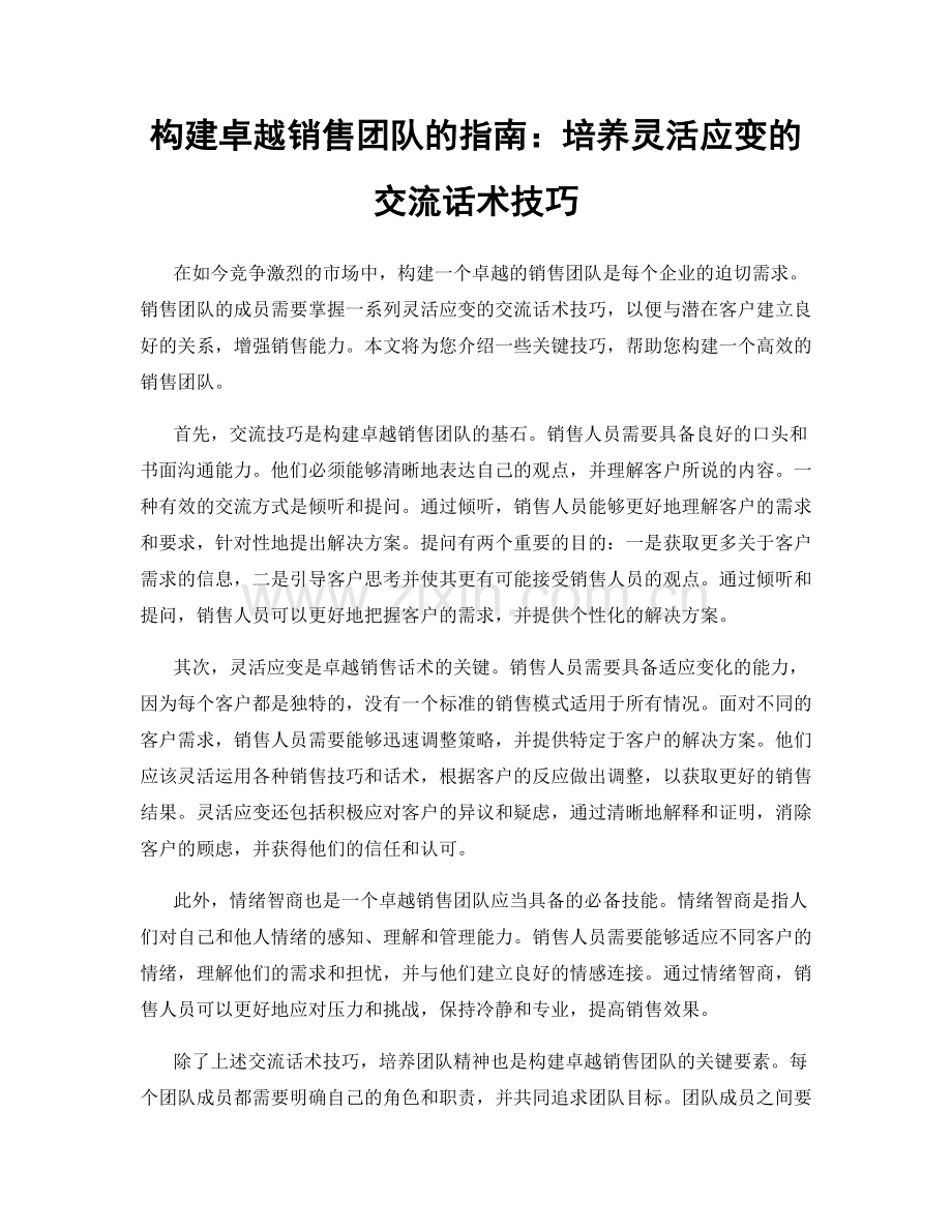 构建卓越销售团队的指南：培养灵活应变的交流话术技巧.docx_第1页