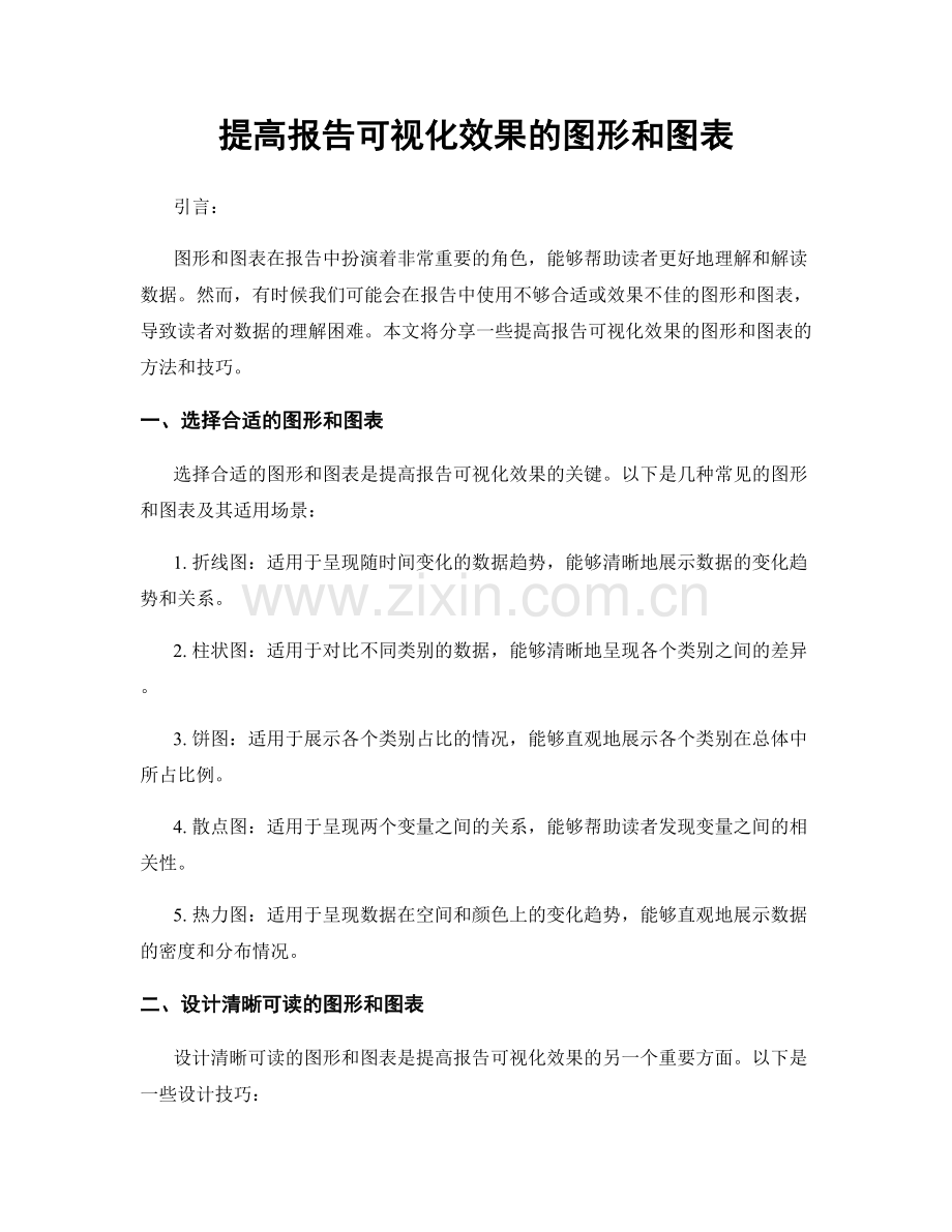 提高报告可视化效果的图形和图表.docx_第1页