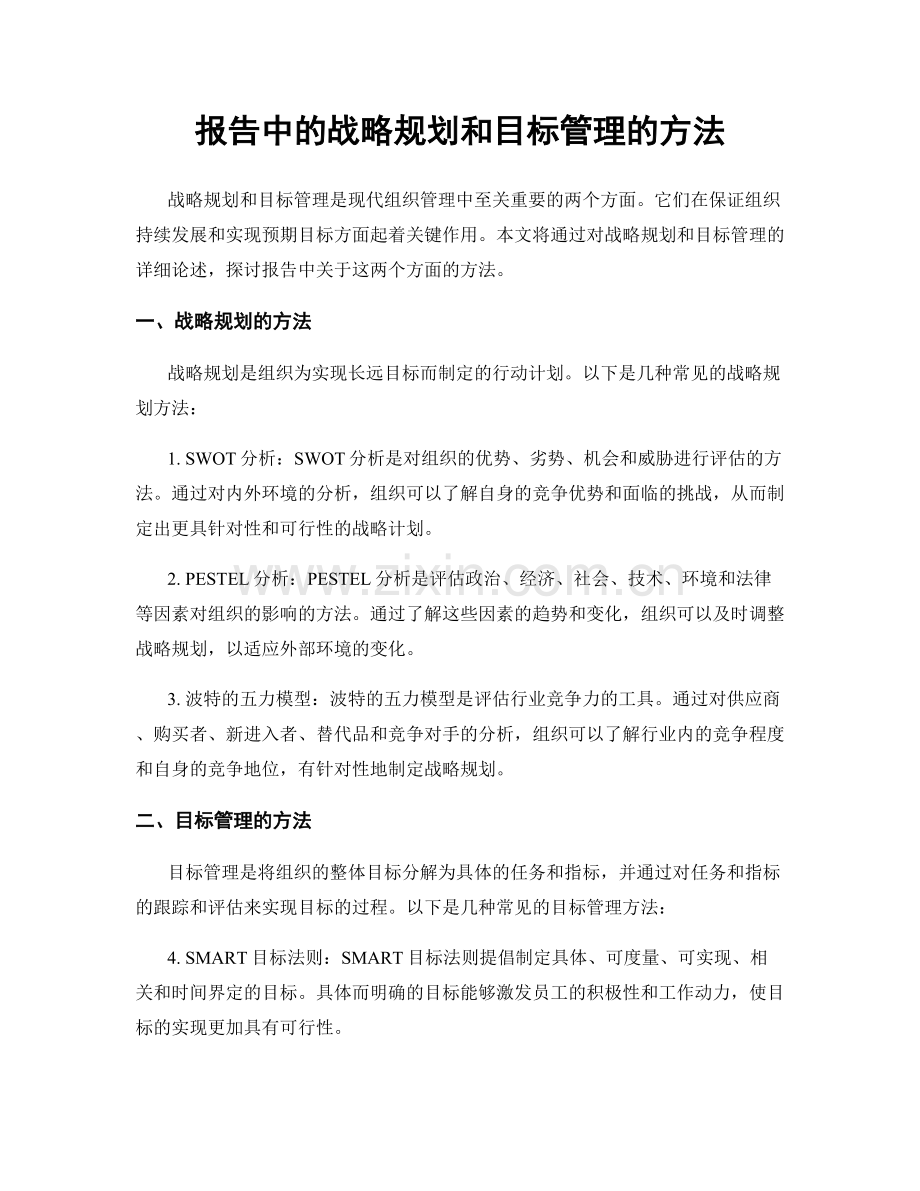 报告中的战略规划和目标管理的方法.docx_第1页