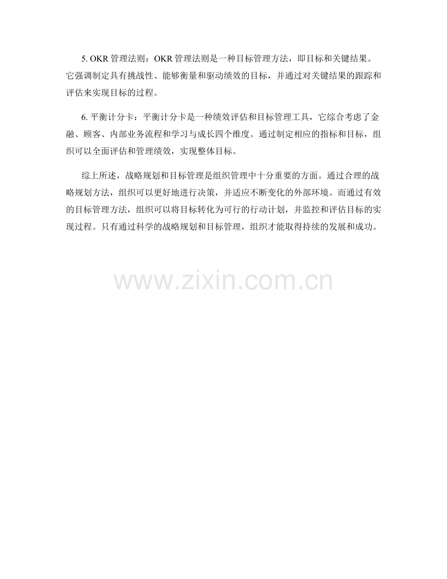 报告中的战略规划和目标管理的方法.docx_第2页