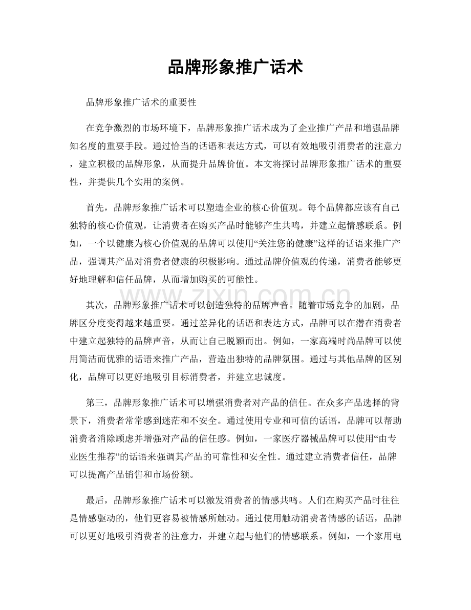 品牌形象推广话术.docx_第1页