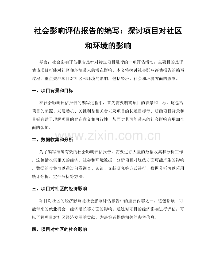 社会影响评估报告的编写：探讨项目对社区和环境的影响.docx_第1页