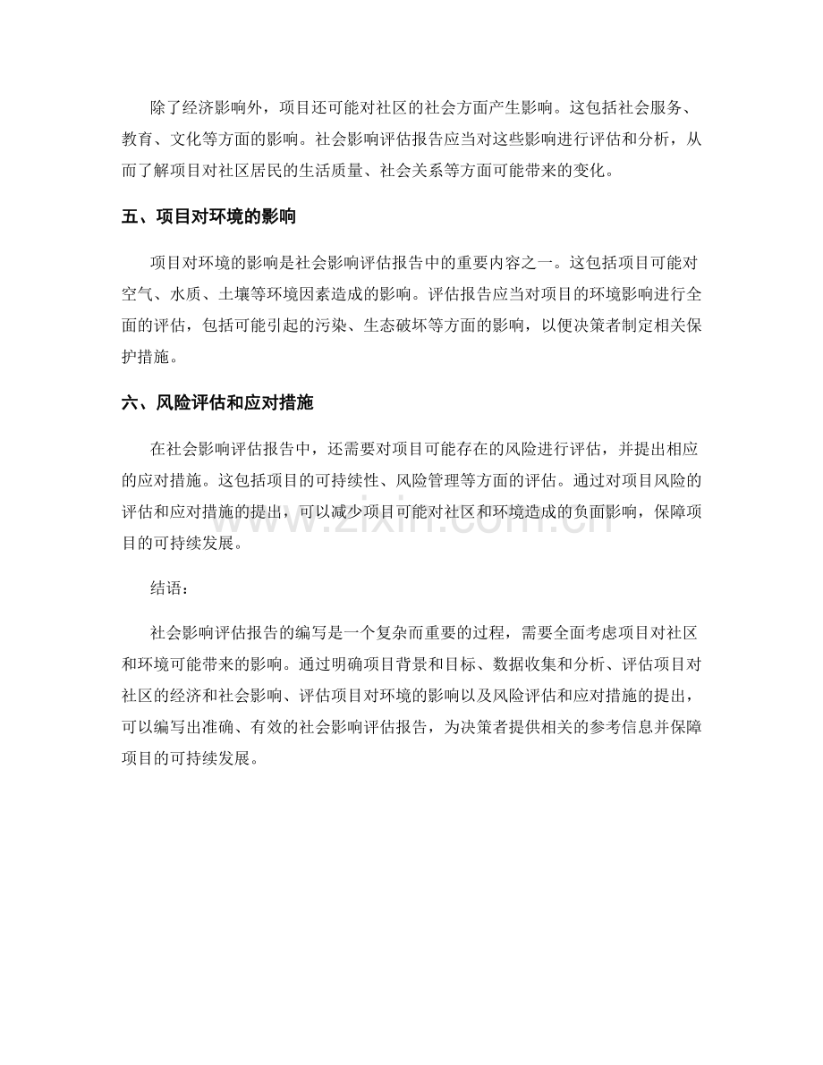 社会影响评估报告的编写：探讨项目对社区和环境的影响.docx_第2页