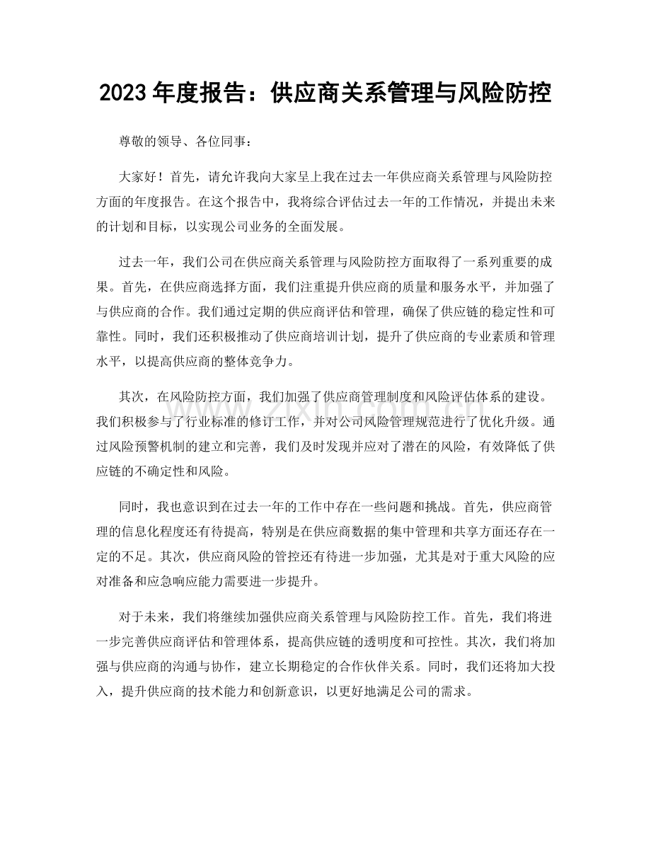 2023年度报告：供应商关系管理与风险防控.docx_第1页