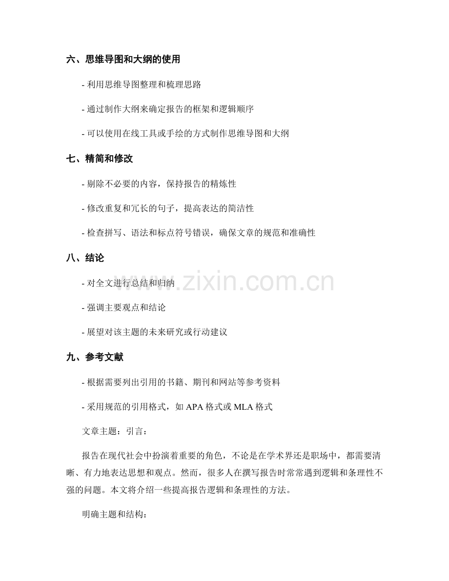 提高报告的逻辑和条理性方法.docx_第2页