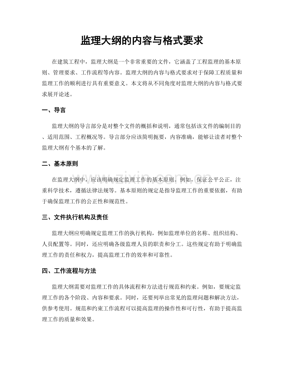 监理大纲的内容与格式要求.docx_第1页