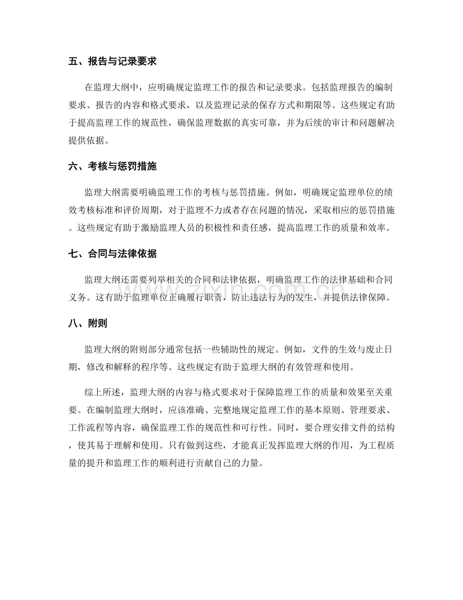 监理大纲的内容与格式要求.docx_第2页