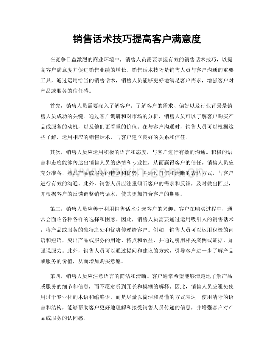 销售话术技巧提高客户满意度.docx_第1页