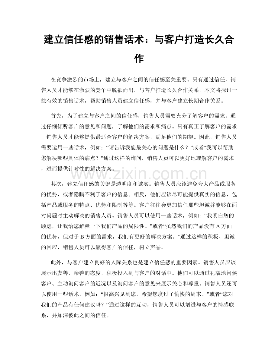 建立信任感的销售话术：与客户打造长久合作.docx_第1页