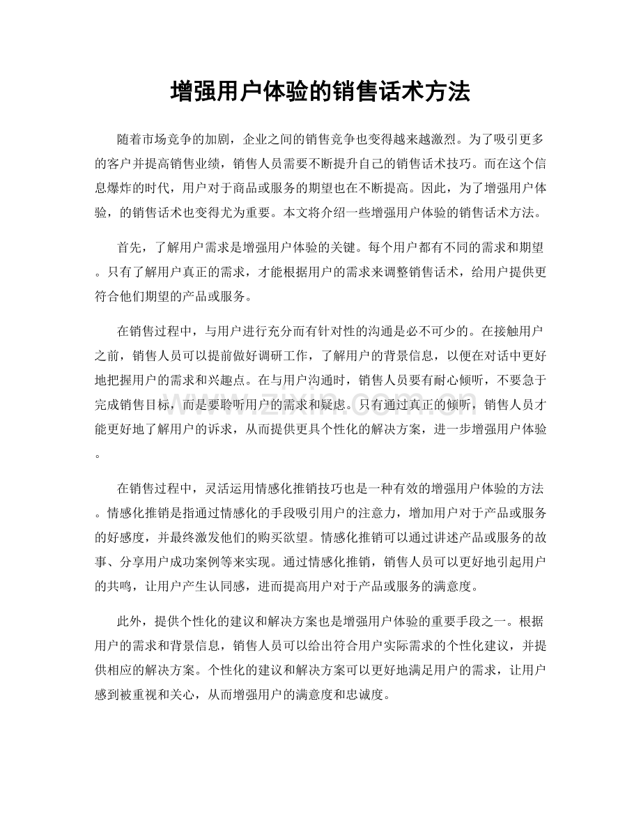 增强用户体验的销售话术方法.docx_第1页