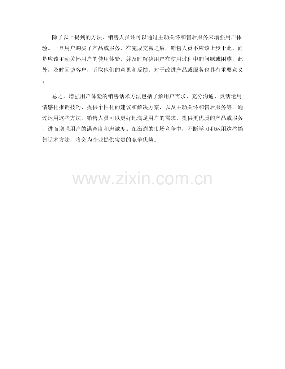 增强用户体验的销售话术方法.docx_第2页