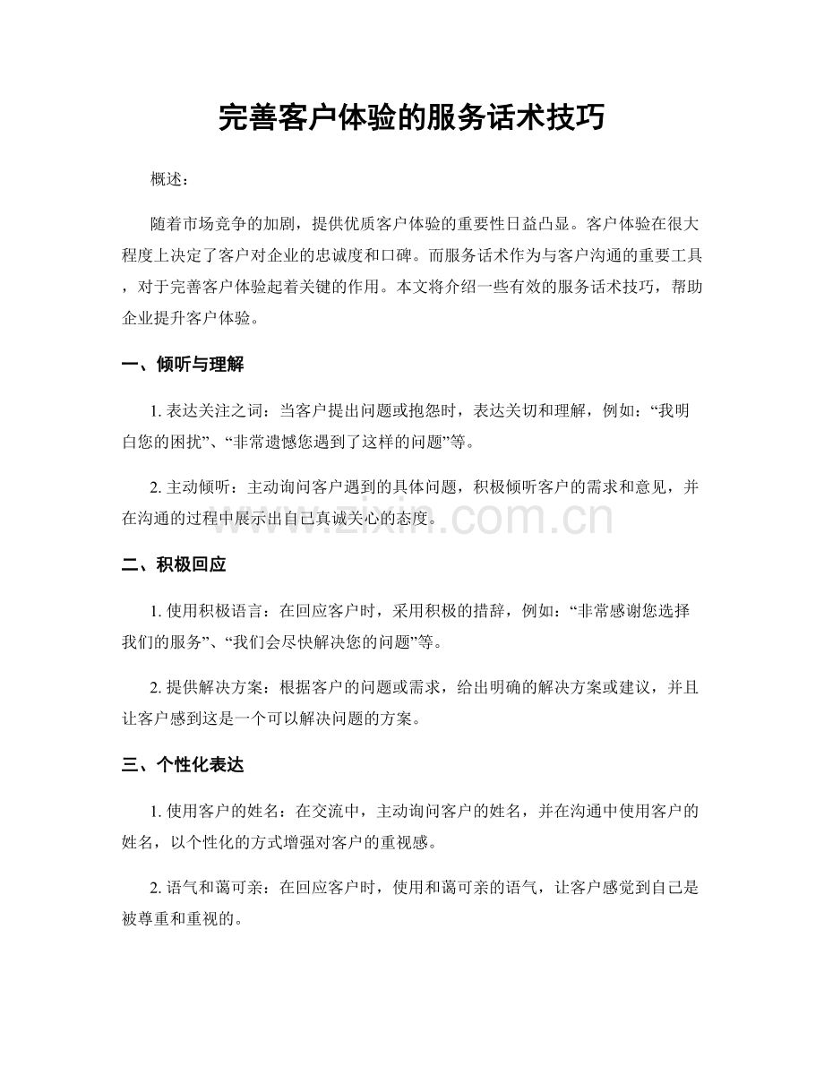 完善客户体验的服务话术技巧.docx_第1页