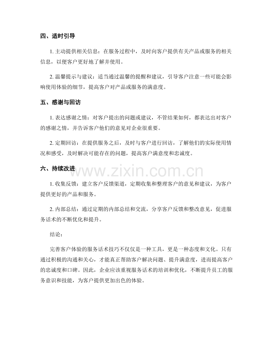 完善客户体验的服务话术技巧.docx_第2页