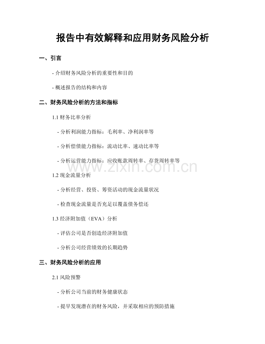 报告中有效解释和应用财务风险分析.docx_第1页