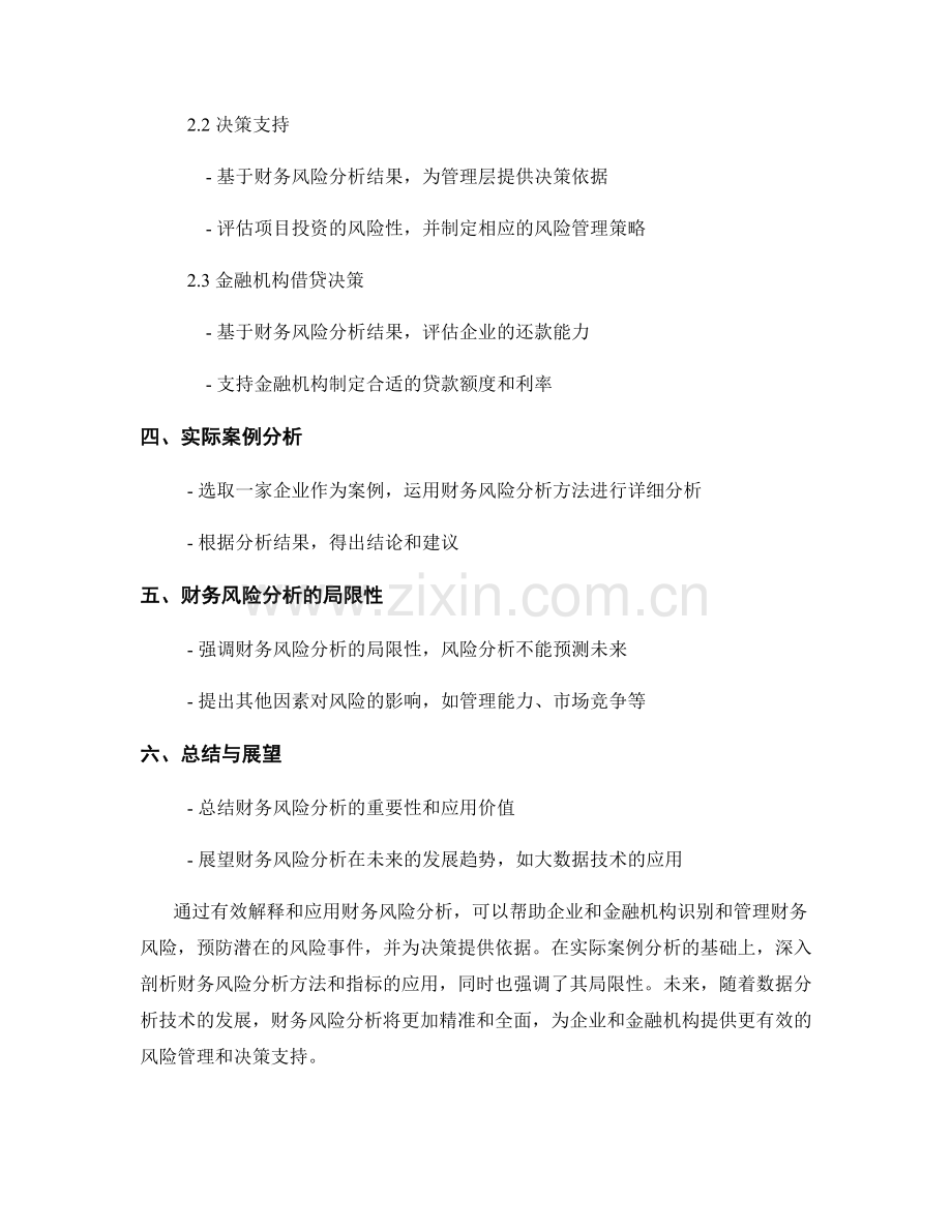 报告中有效解释和应用财务风险分析.docx_第2页