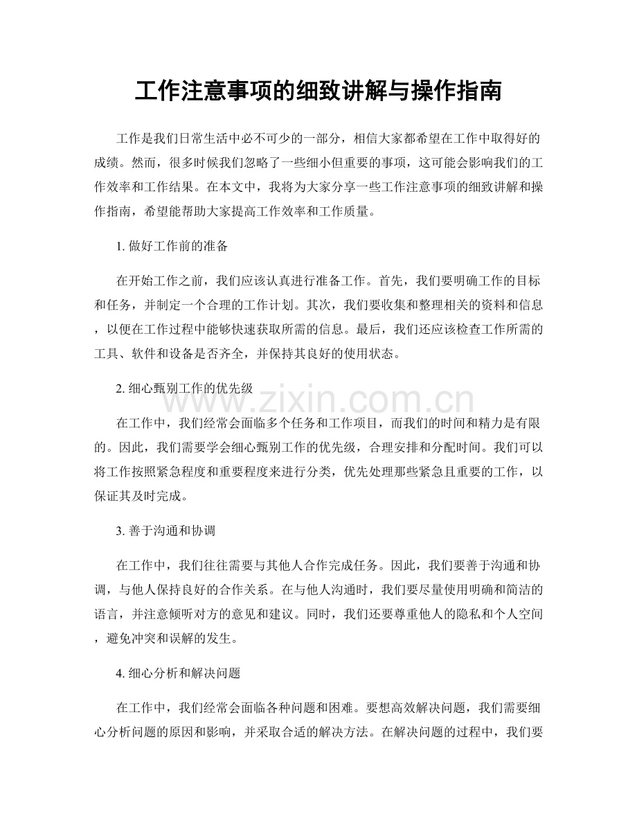 工作注意事项的细致讲解与操作指南.docx_第1页